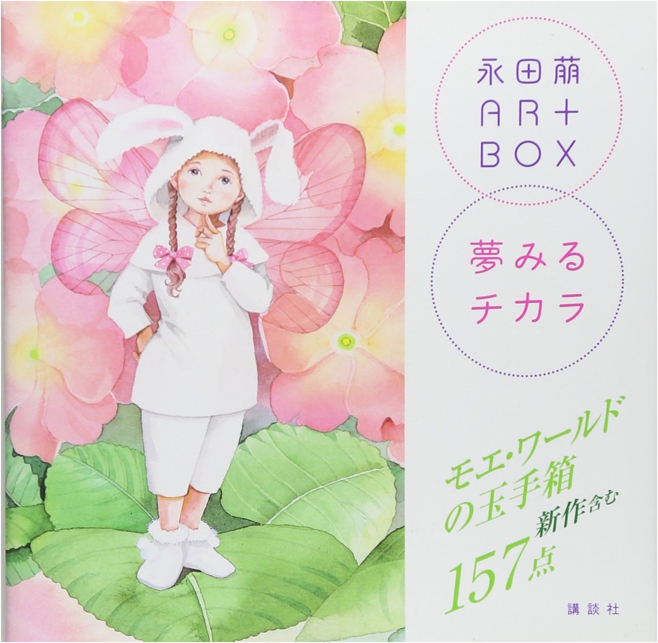 Moe Nagata ART BOX: The Power of Dreaming