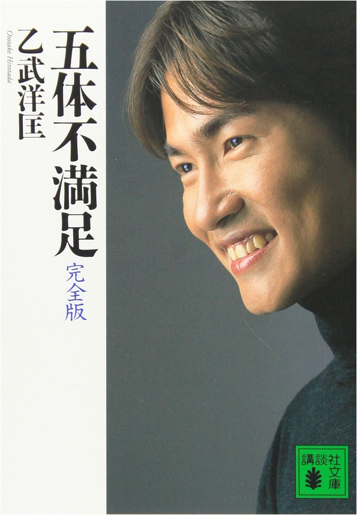 Perfect Body, Imperfect Life: The Complete Edition by Hirotada Ototake