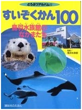 Aquarium 100: Friends of Toba Aquarium (Animal Album 12)