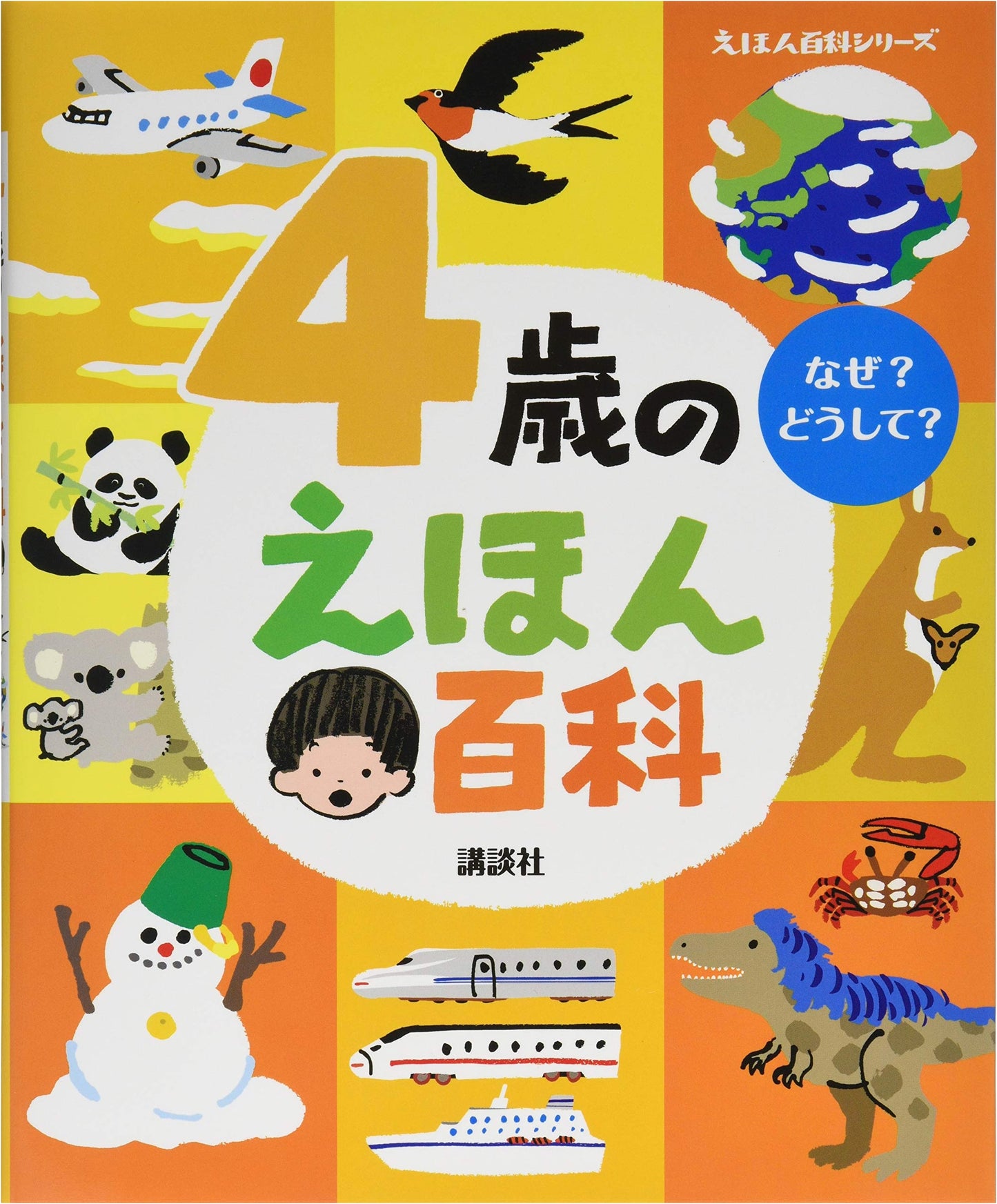 4-Year-Old's Picture Book Encyclopedia (Picture Book Encyclopedia Series)