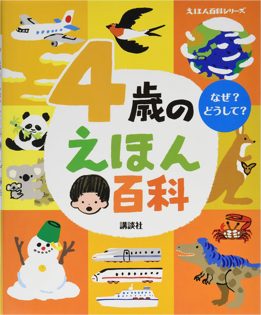 4-Year-Old's Picture Book Encyclopedia (Picture Book Encyclopedia Series)