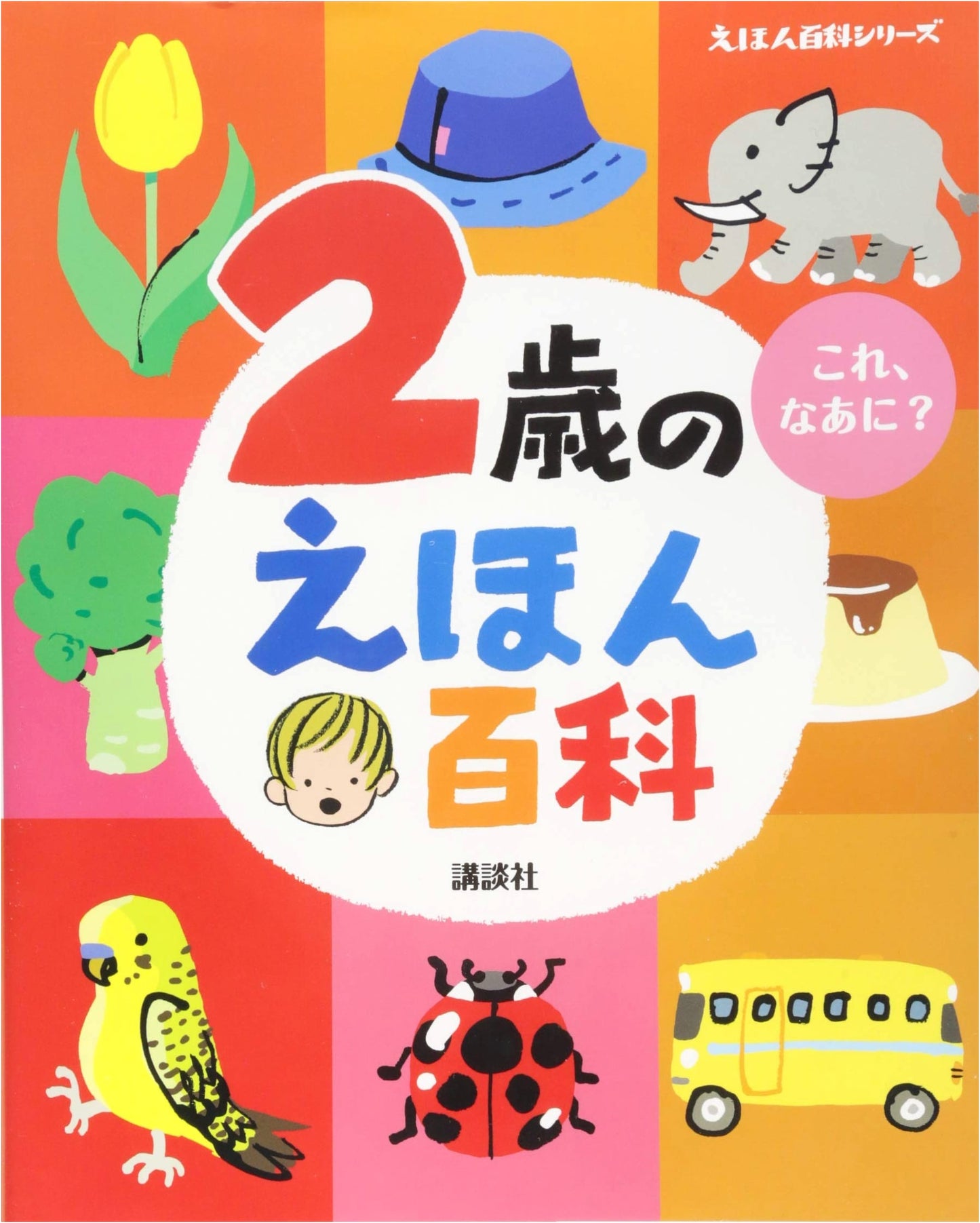 2-Year-Old's Picture Book Encyclopedia (Picture Book Encyclopedia Series)