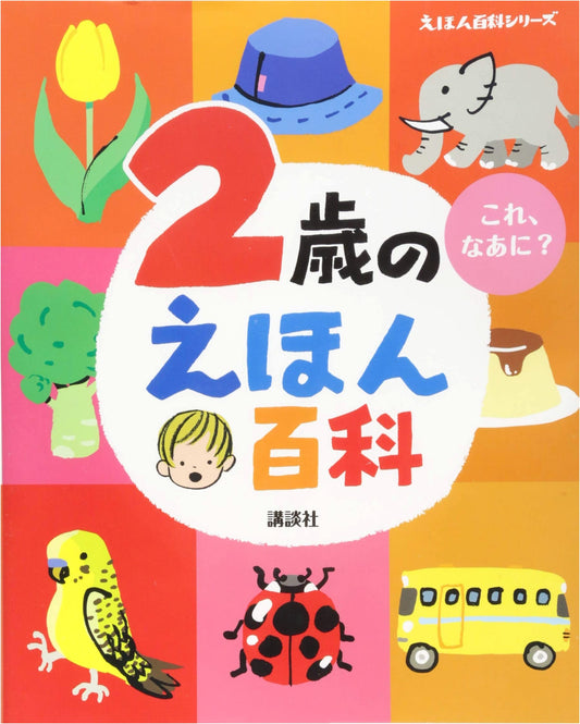 2-Year-Old's Picture Book Encyclopedia (Picture Book Encyclopedia Series)
