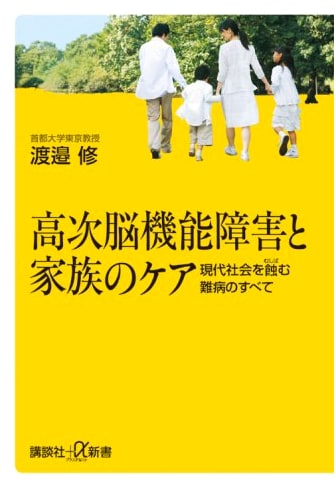 Higher Brain Dysfunction & Family Care: Understanding Intractable Diseases of Modern Society
