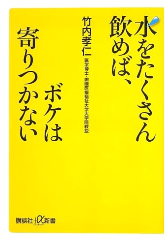 Drink Plenty of Water and Keep Dementia Away by Takeni Takeuchi