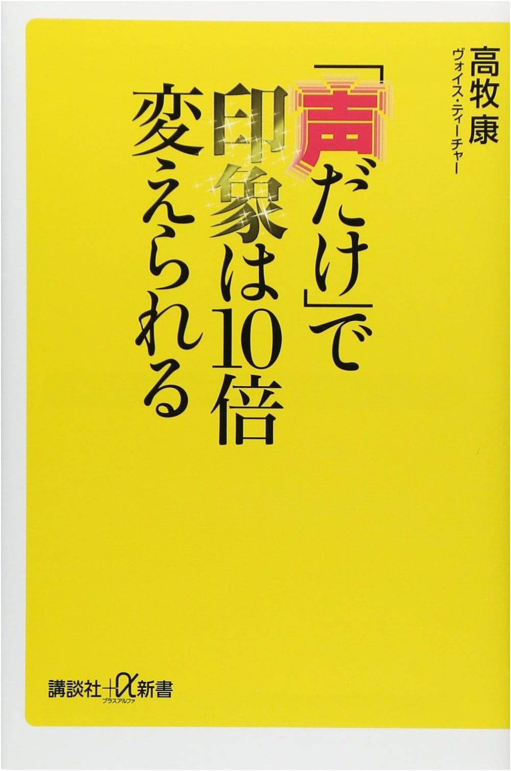 Transform Your Impression 10x with Just Your Voice (Kodansha+α Shinsho 650-1B)