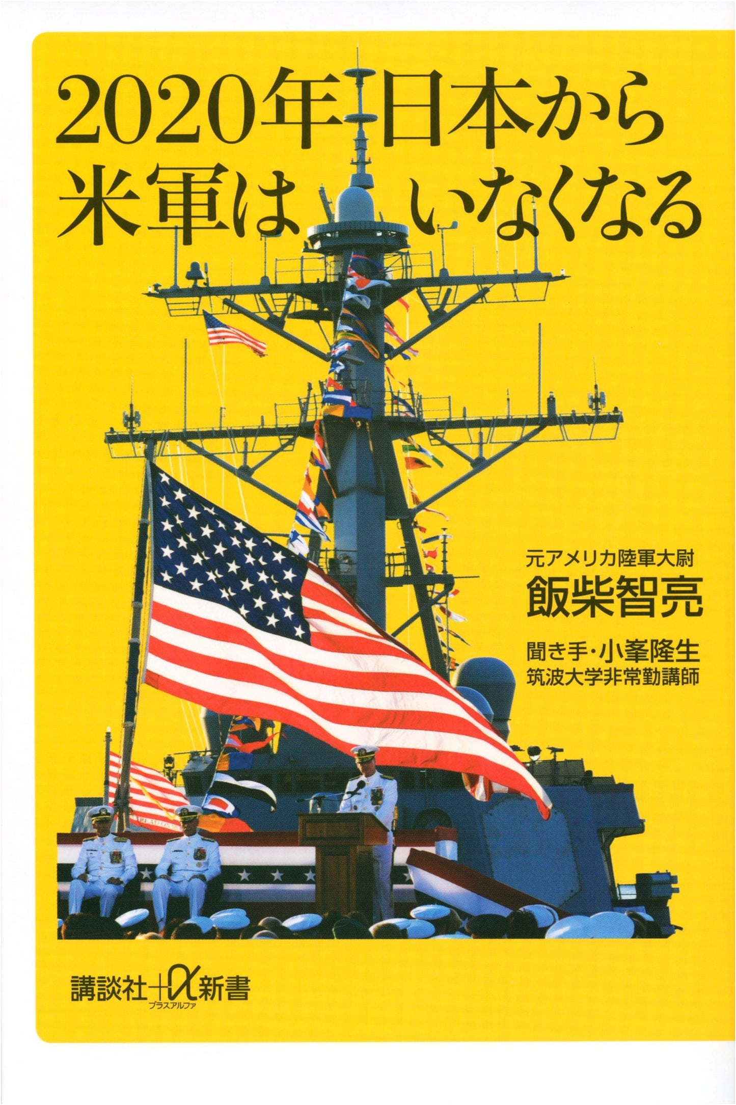 US Forces to Withdraw from Japan by 2020: A Kodansha +α Shinsho Insight