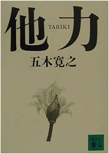 Tariki: The Power of Other-Reliance