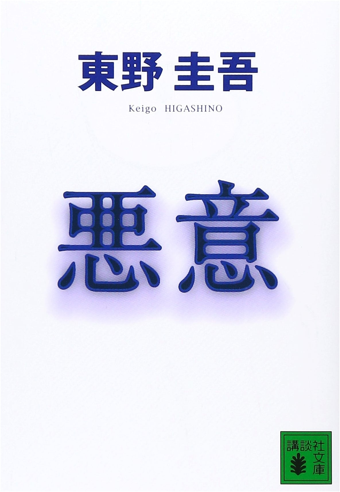 Malice by Keigo Higashino (Kodansha Bunko)