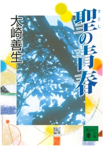 The Youth of Satoshi Murayama