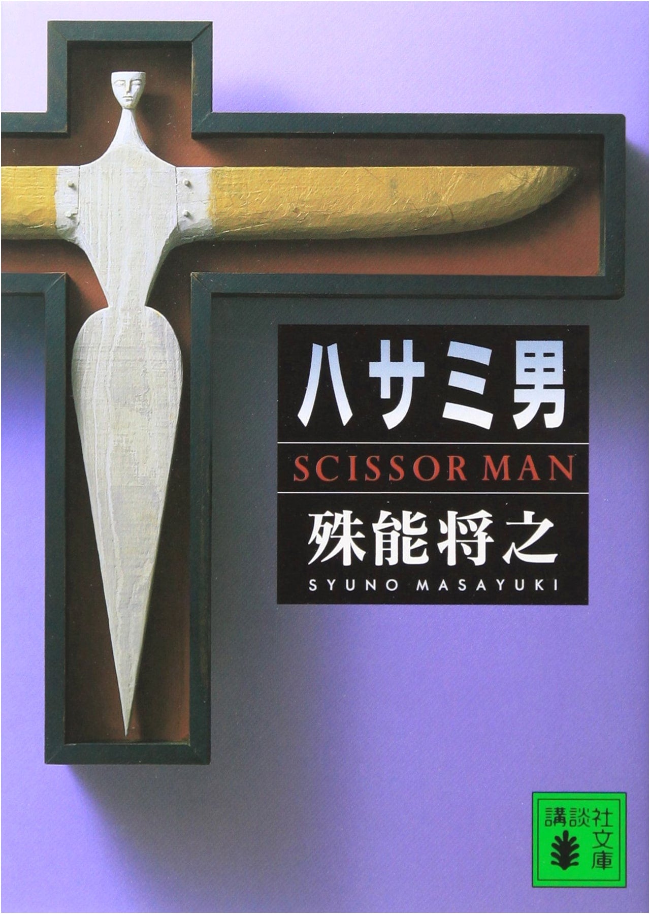 The Scissors Man by Masayuki Shuno (Kodansha Bunko)