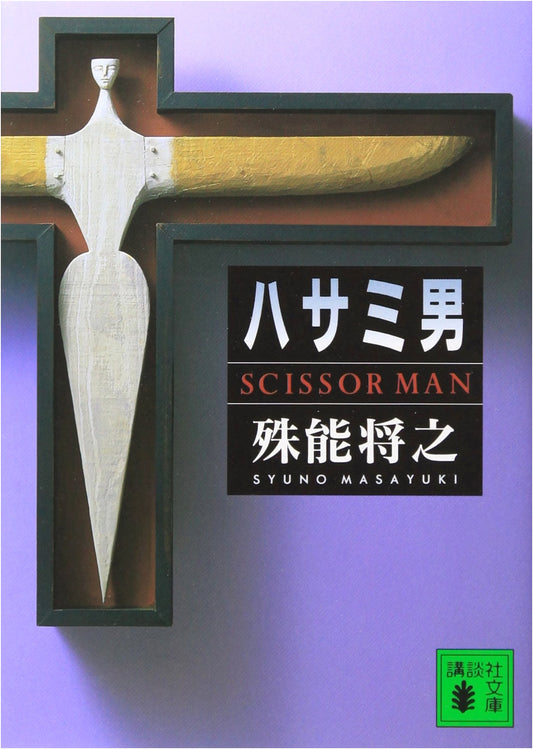 The Scissors Man by Masayuki Shuno (Kodansha Bunko)