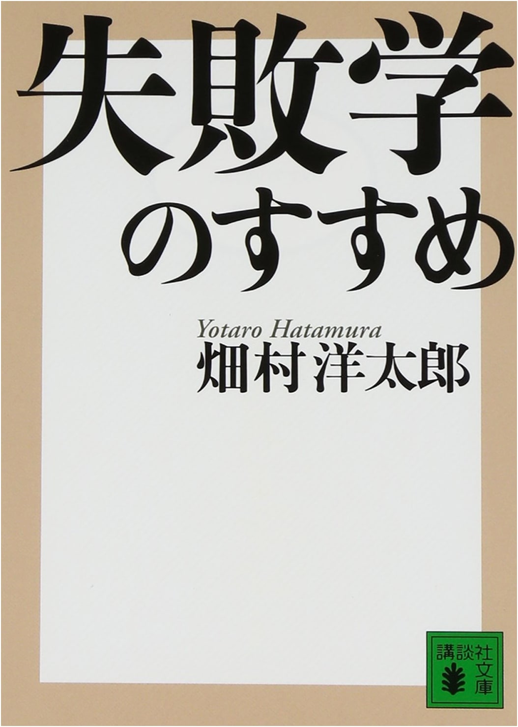 The Philosophy of Failure: Lessons in Learning from Mistakes by Yotaro Hatamura