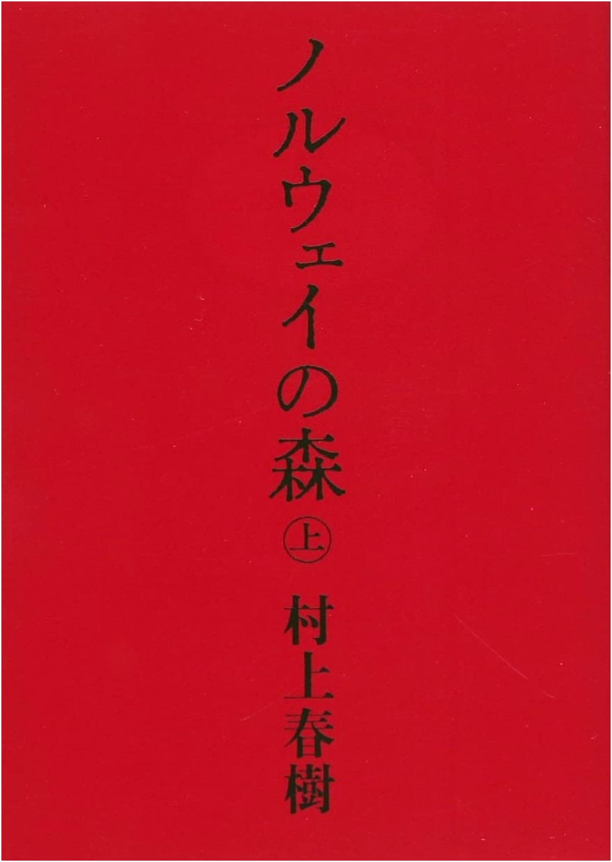 Norwegian Wood, Vol. 1 by Haruki Murakami
