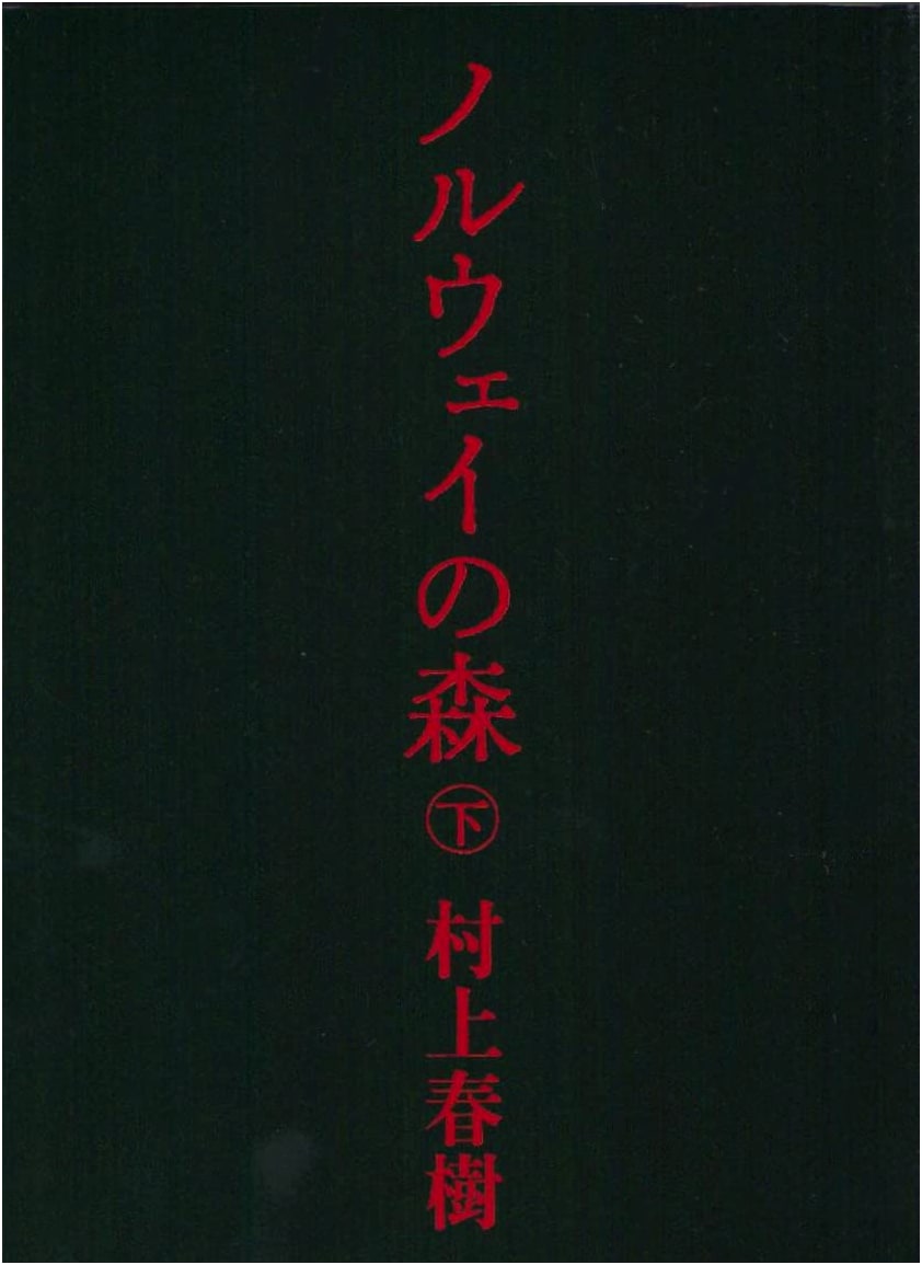 Norwegian Wood, Part 2 by Haruki Murakami