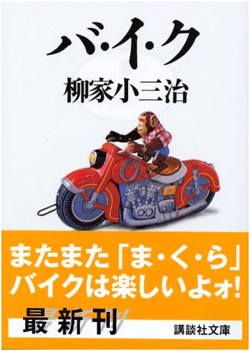 Bike (Kodansha Bunko)