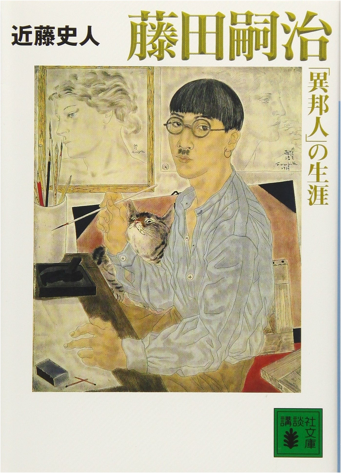 The Life of Tsuguharu Fujita's 'Stranger' (Kodansha Bunko Ko 70-1)
