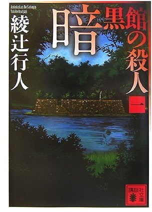 The Black Manor Murders, Part 1 (Yukito Ayatsuji)