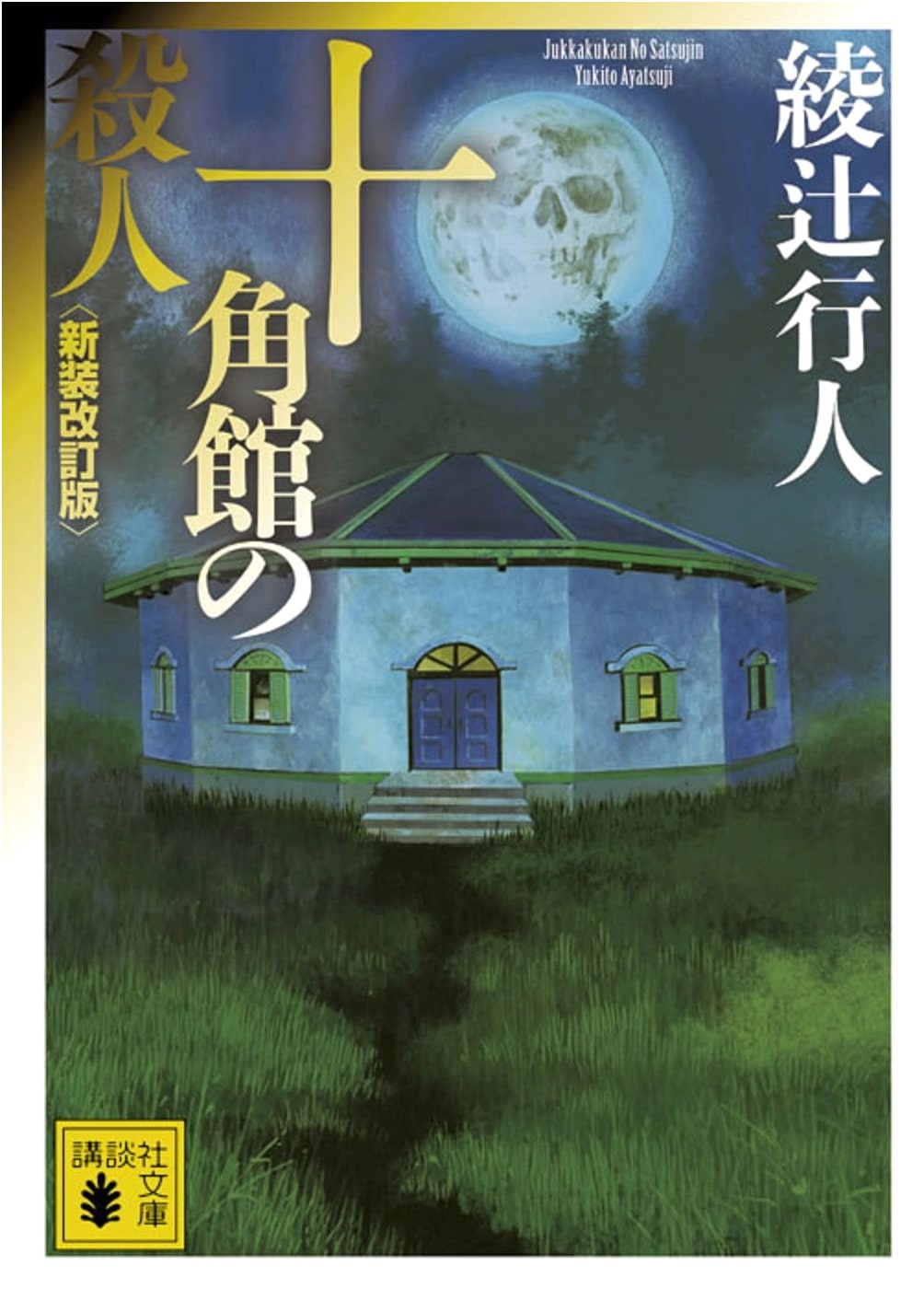 The Decagon House Murders by Yukito Ayatsuji