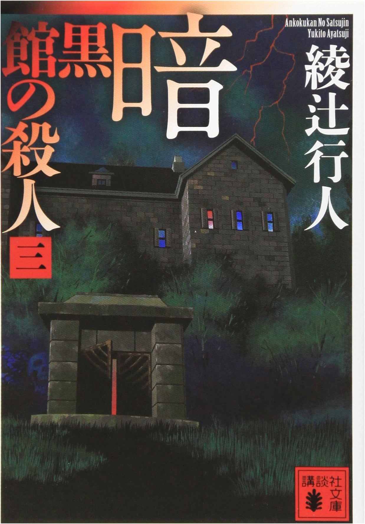 The Black Manor Murders, Part 3 (Ayatsuji Yukito)