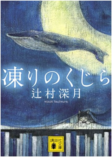 Frozen Whale by Mizuki Tsujimura (Kodansha Bunko)