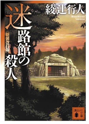 The Labyrinth House Murders by Yukito Ayatsuji