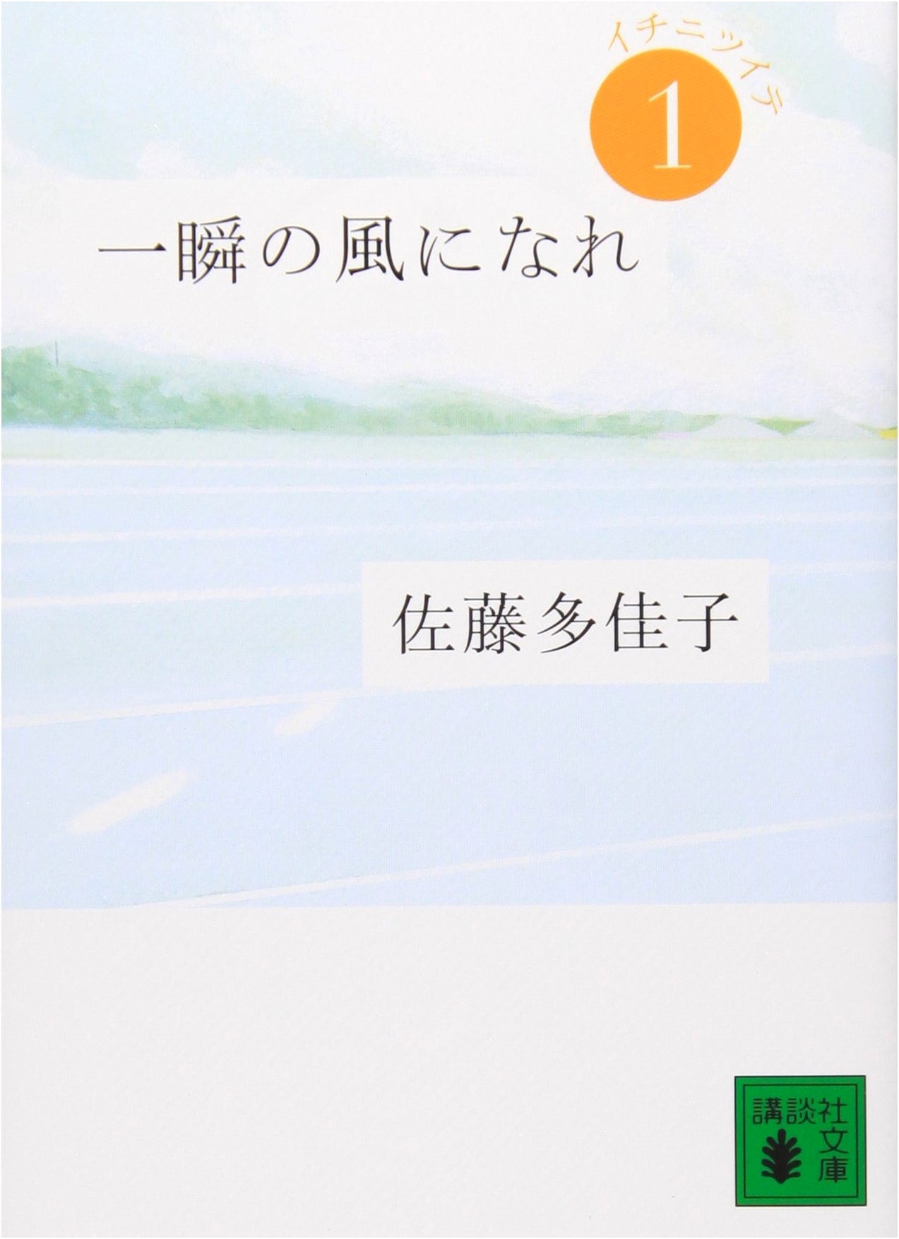 Wind Sprint: Ichinitsuite, Part 1 (Takako Sato)
