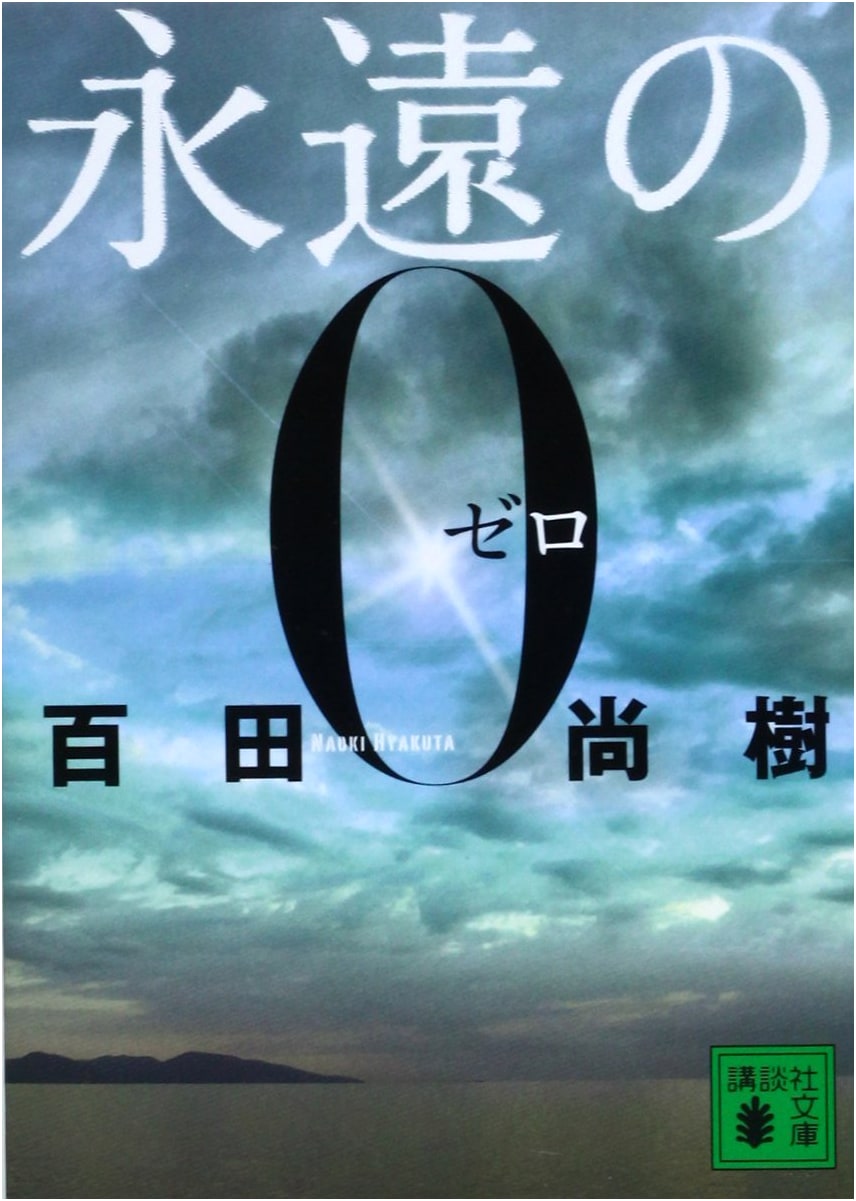 The Eternal Zero by Hyakuta Naoki