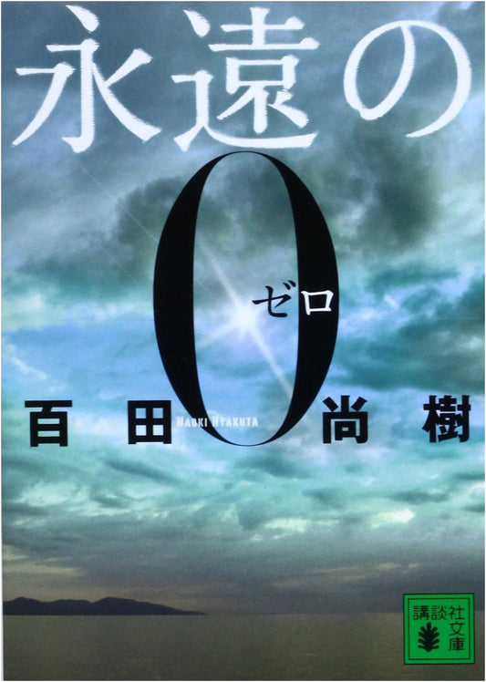 The Eternal Zero by Hyakuta Naoki