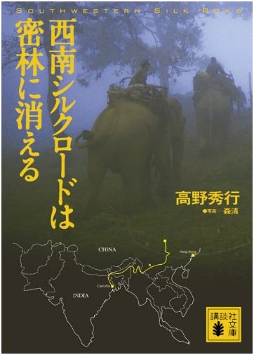 The Southwest Silk Road Disappears into the Jungle (Kodansha Bunko Ta 116-1)