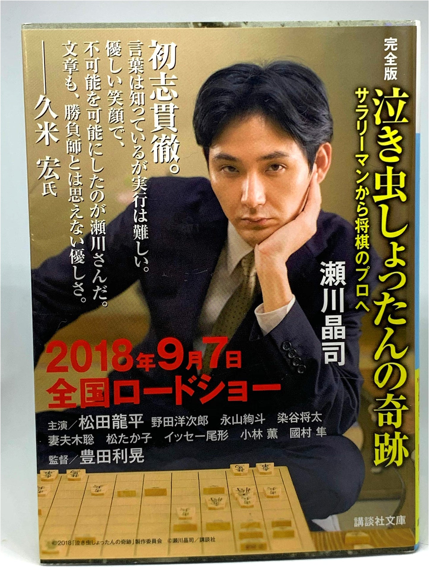 Crybaby Shottan's Miracle: Complete Edition - From Salaryman to Shogi Professional