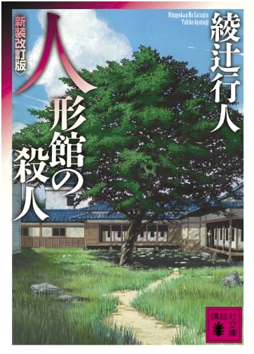 The Decagon House Murders by Yukito Ayatsuji