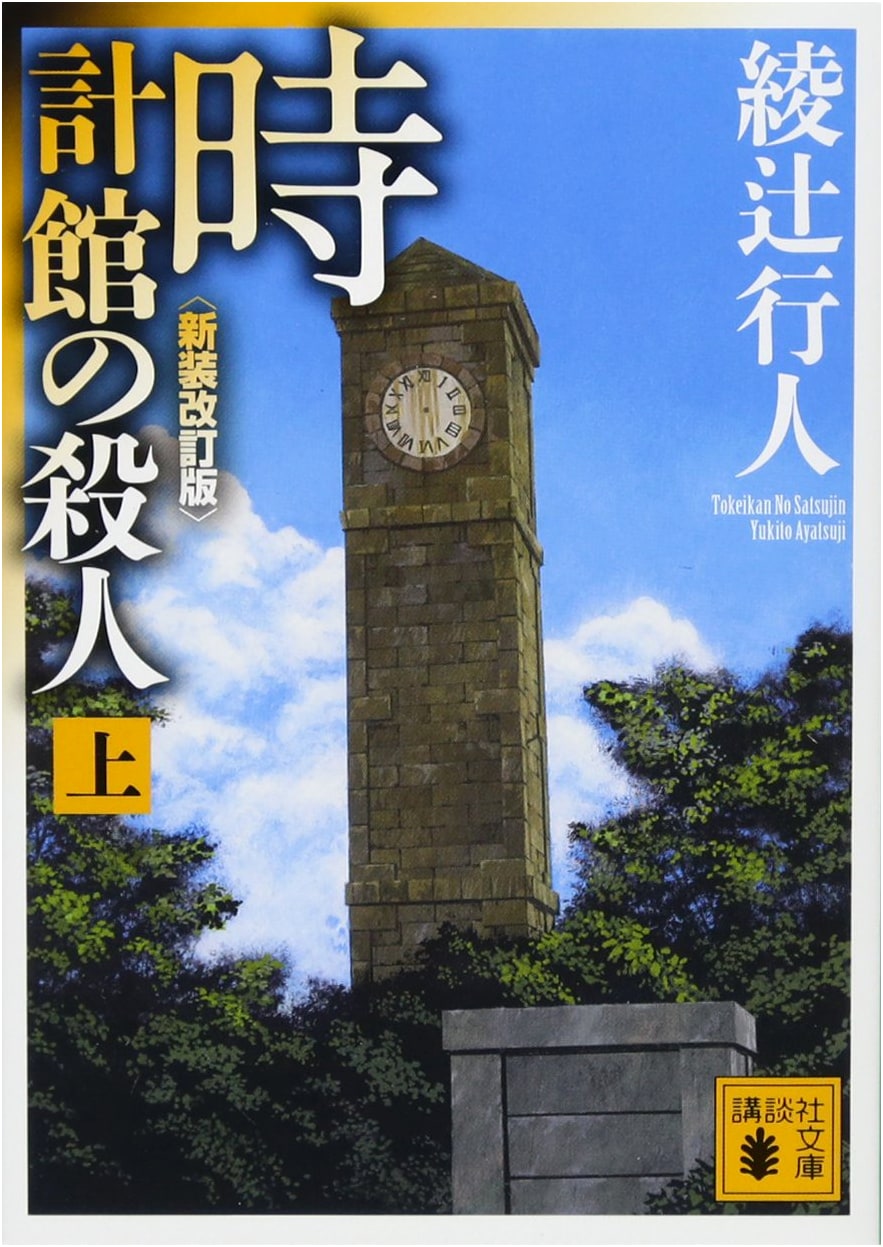 The Clock Mansion Murder (Part 1) by Yukito Ayatsuji