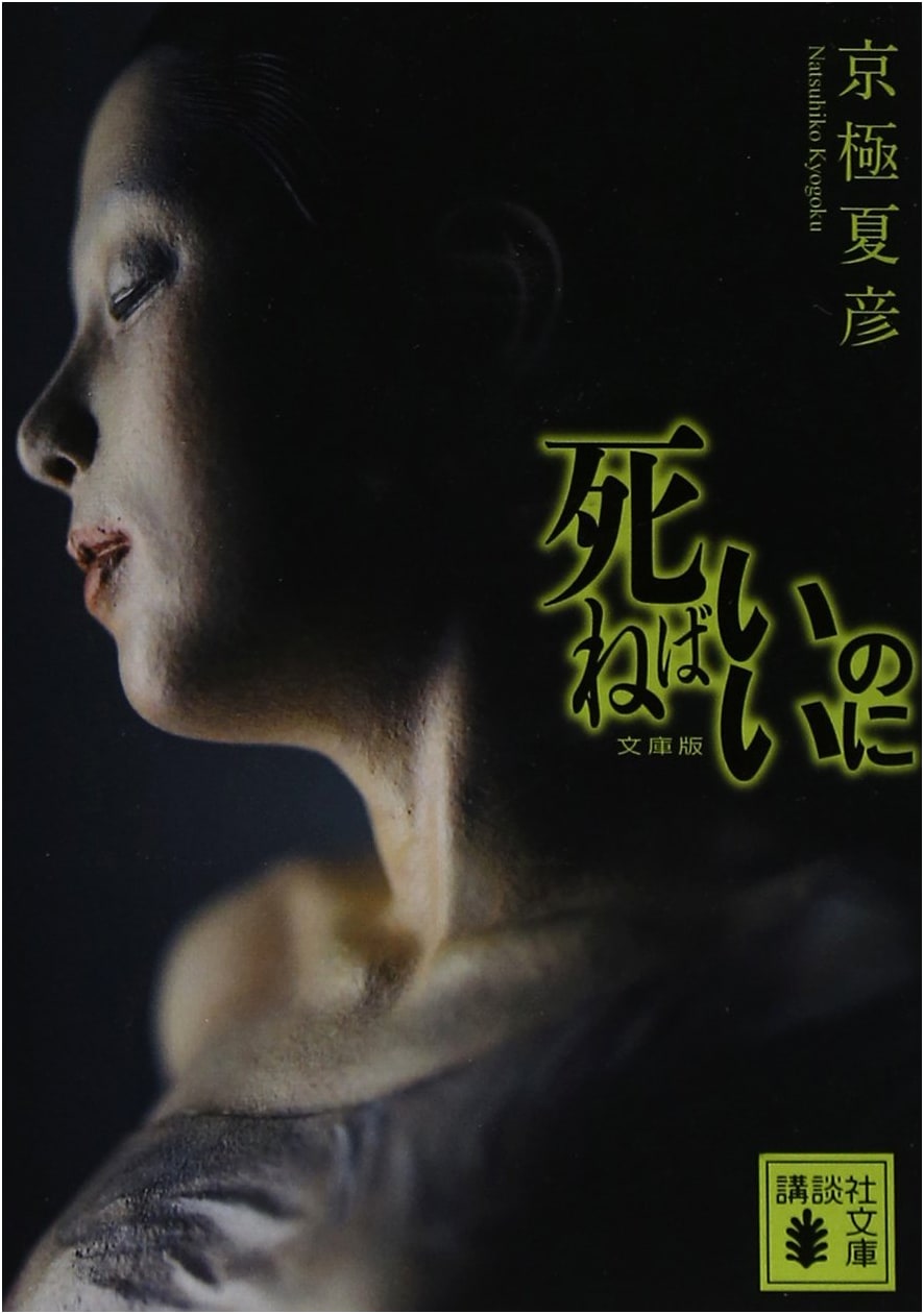Wouldn't It Be Nice to Die by Natsuhiko Kyogoku (Kodansha Paperback)