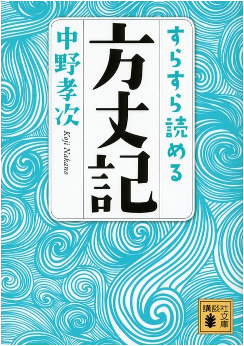 Hojoki: Essays in Idleness Made Easy (Kodansha Paperback) by Koji Nakano