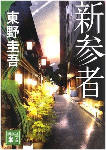 Newcomer by Keigo Higashino (Kodanasha Bunko)