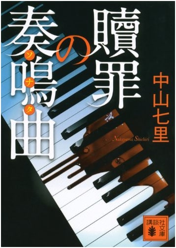 Atonement Sonata by Shichiri Nakayama