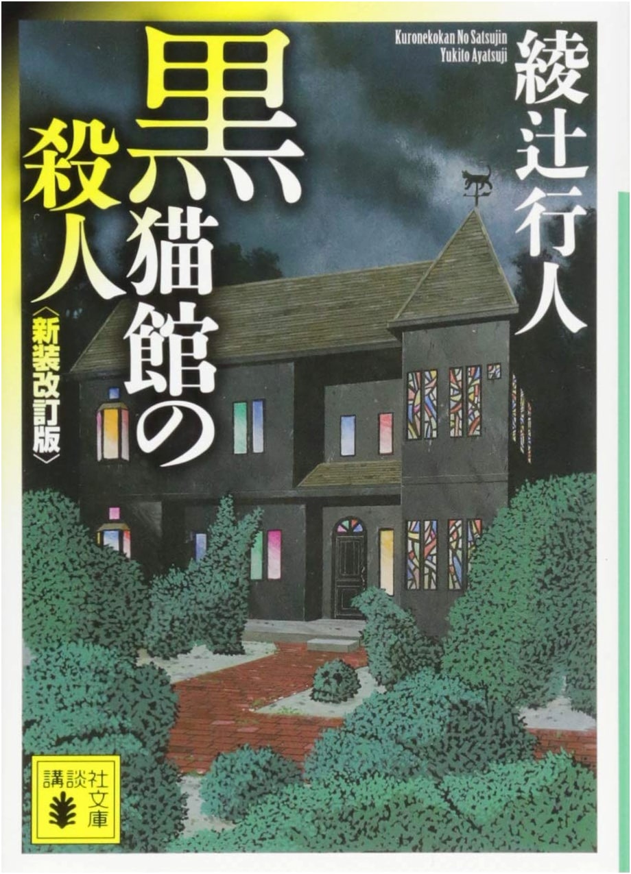 The Black Cat Mansion Murders by Yukito Ayatsuji
