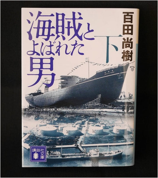 A Man Called Pirate, Part 2 (Naoki Hyakuta)