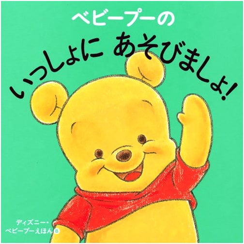 Baby Pooh: Let's Play Together! (Disney Baby Pooh Picture Book 8)
