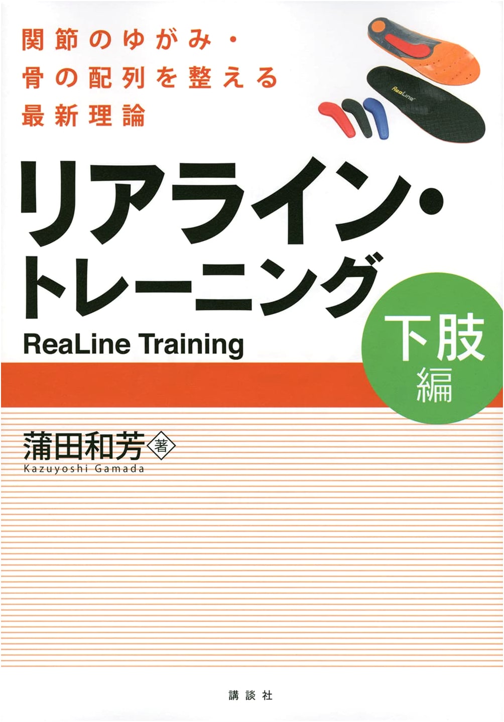 Realignment Training (Lower Limb Edition) - Latest Theory for Joint Alignment & Bone Arrangement