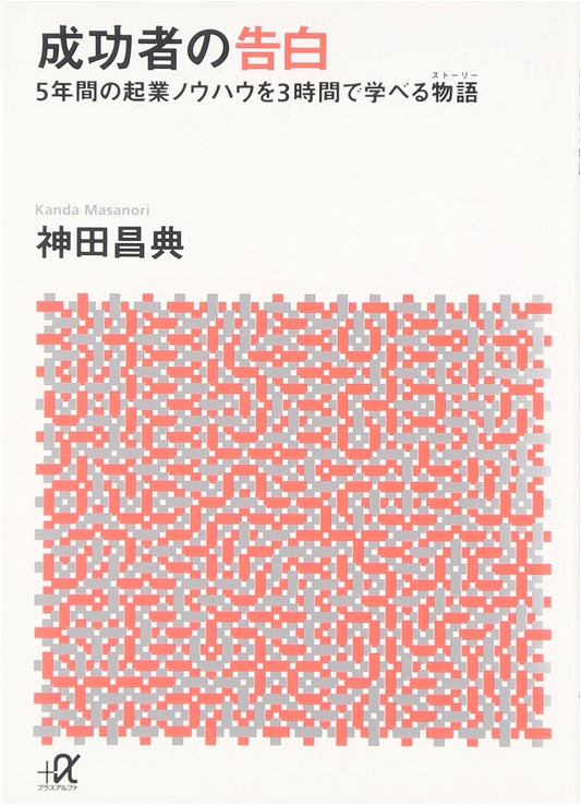 Confessions of a Successful Person by Masanori Kanda