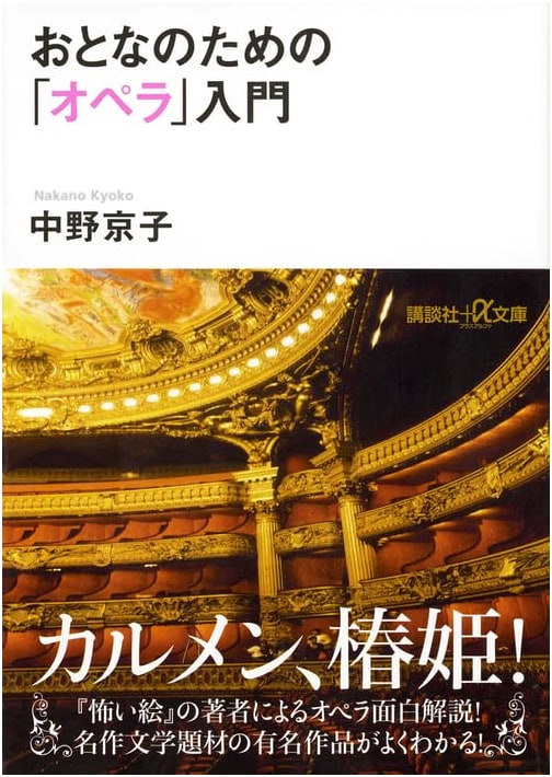 Introduction to Opera for Adults (Kodansha+α Bunko D 61-1)