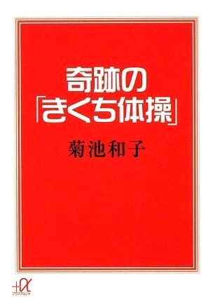 Kikuchi Taiso: The Miraculous Japanese Exercise Method