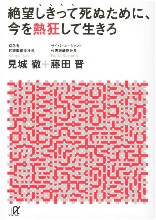 Live Passionately Now, Die Despairing Later by Toru Kenjo