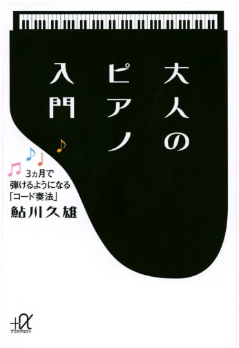 Adult Piano Introduction: Learn to Play Chords in 3 Months