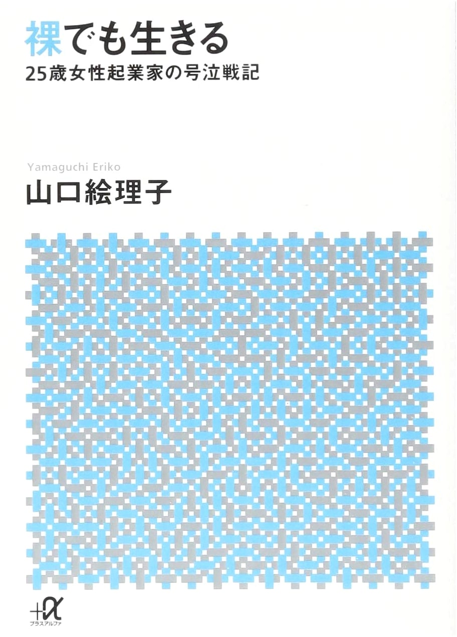 Living Naked: Memoirs of a 25-Year-Old Female Entrepreneur by Eriko Yamaguchi