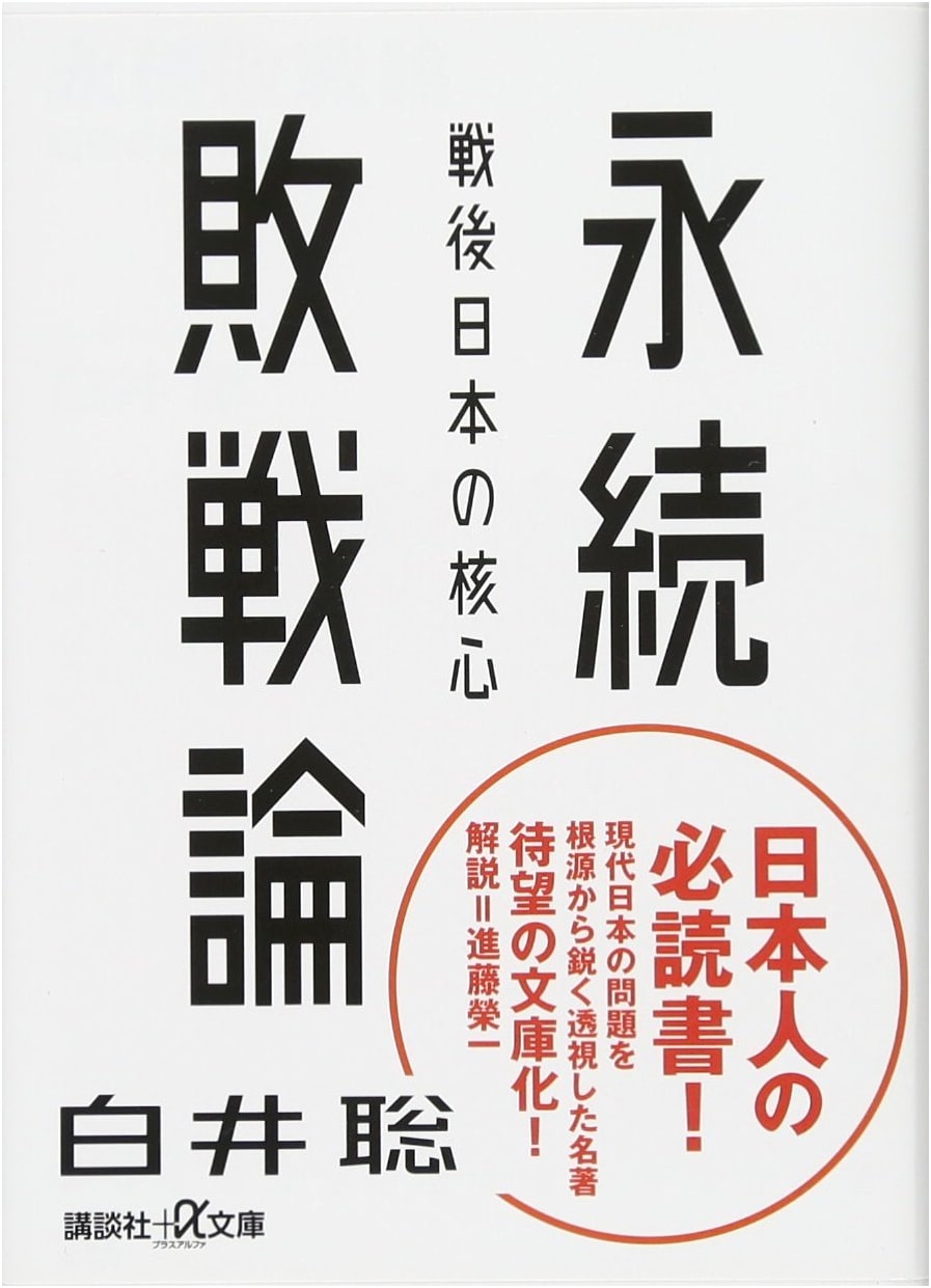 The Theory of Perpetual Defeat: The Core of Postwar Japan