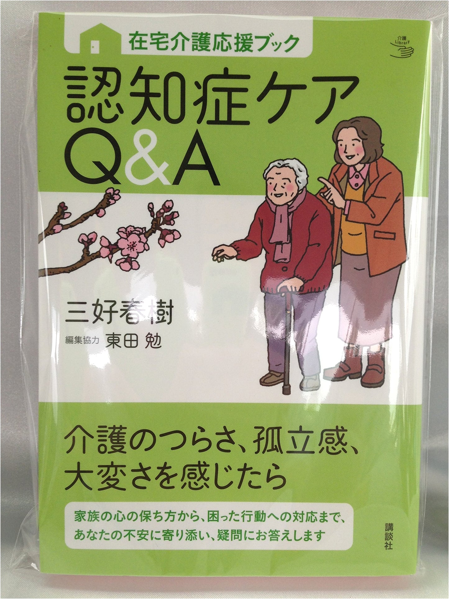 Home Care Support Book: Dementia Care Q&A (Care Library Home Care Support Book)