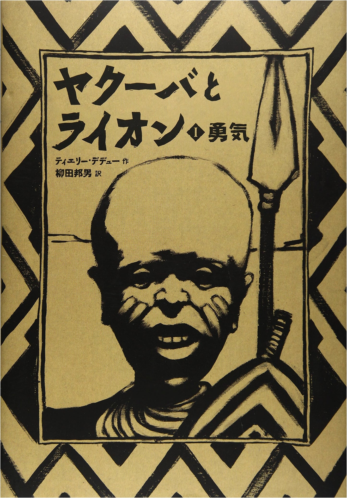 Yakouba and the Lion (1): Courage by Thierry Dedieu
